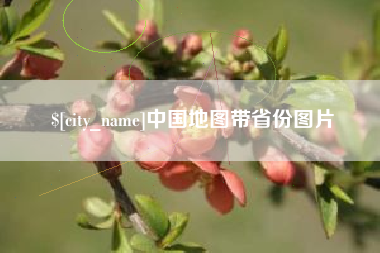 铜仁中国地图带省份图片