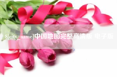 铜仁中国地图完整高清版 电子版