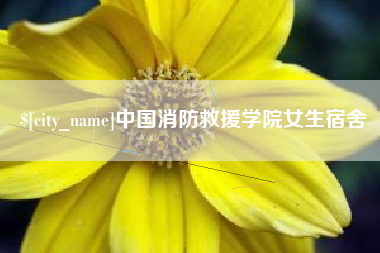 铜仁中国消防救援学院女生宿舍