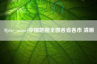 铜仁中国地图全图各省各市 清晰