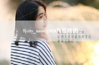 铜仁2020九宫格图