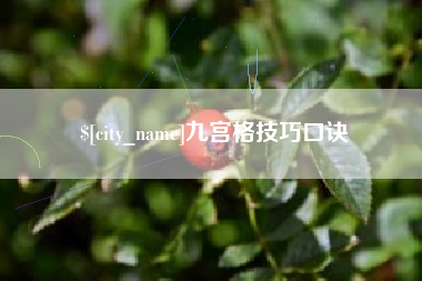 铜仁九宫格技巧口诀