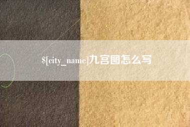 铜仁九宫图怎么写