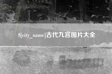 铜仁古代九宫图片大全