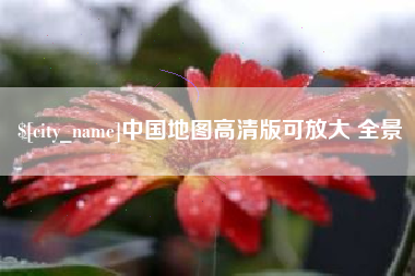 铜仁中国地图高清版可放大 全景