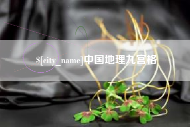 铜仁中国地理九宫格
