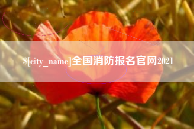 铜仁全国消防报名官网2021