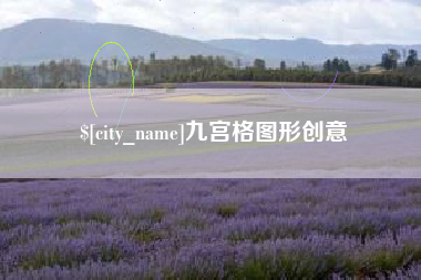 铜仁九宫格图形创意