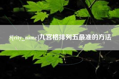 铜仁九宫格排列五最准的方法