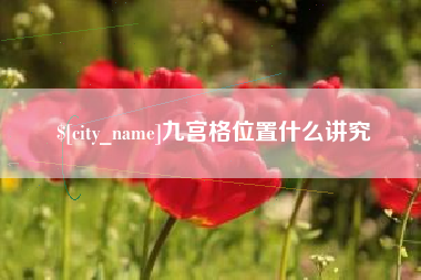 铜仁九宫格位置什么讲究