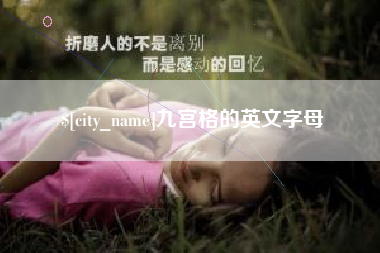 铜仁九宫格的英文字母