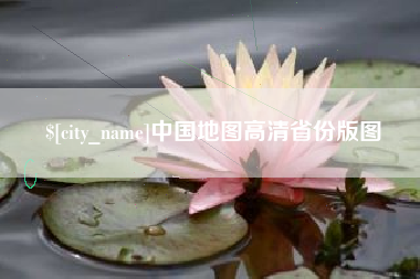 铜仁中国地图高清省份版图