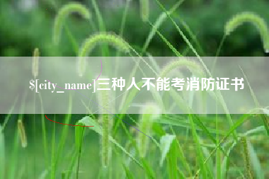 铜仁三种人不能考消防证书