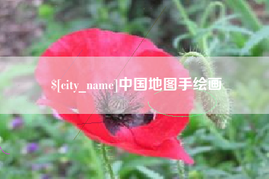铜仁中国地图手绘画